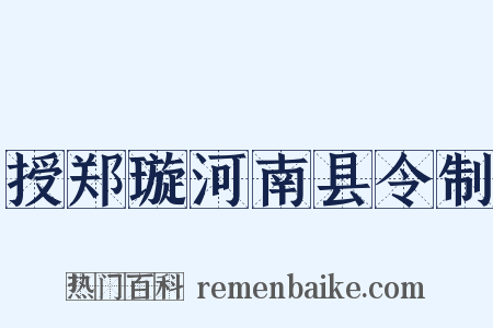 授郑璇河南县令制是什么意思的图片